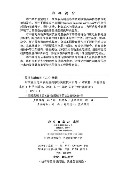 耐高温压电声表面波传感器关键技术研究 谭秋林 梁晓瑞 9787030823441 商品图2