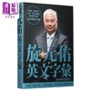 【中商原版】旋元佑英文字汇 MP3免费线上下载 港台原版 众文 语言学习 英语 商品缩略图2