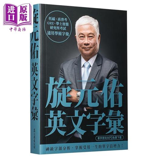 【中商原版】旋元佑英文字汇 MP3免费线上下载 港台原版 众文 语言学习 英语 商品图2