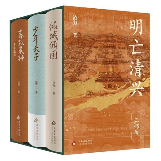【多规格】明亡清兴三部曲（2026年平装版）少年天子/倾城倾国/暮鼓晨钟 商品图1