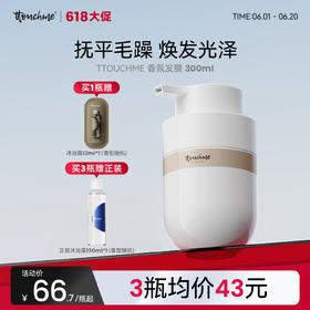 【618大促】TTOUCHME免蒸发膜护发素修复干枯修护毛躁柔顺留香持久男女