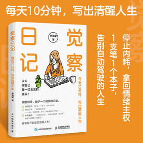 觉察日记：每天10分钟，写出清醒人生 罗海棠著 未来日记 成功励志书籍 个人成长 看清自己主动操控人生