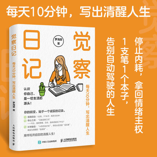觉察日记：每天10分钟，写出清醒人生 罗海棠著 未来日记 成功励志书籍 个人成长 看清自己主动操控人生 商品图0