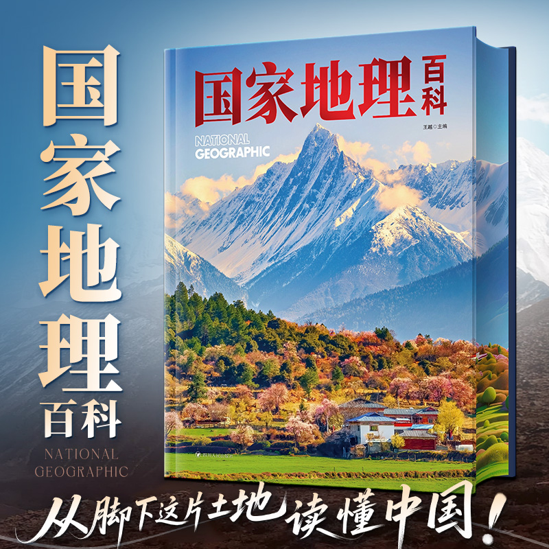 《国家地理百科》含500幅精美摄影大图 一套书读懂中国