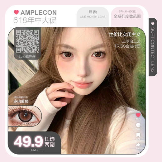 【套餐活动】Amplecon月抛618狂欢季活动/月抛 商品图0