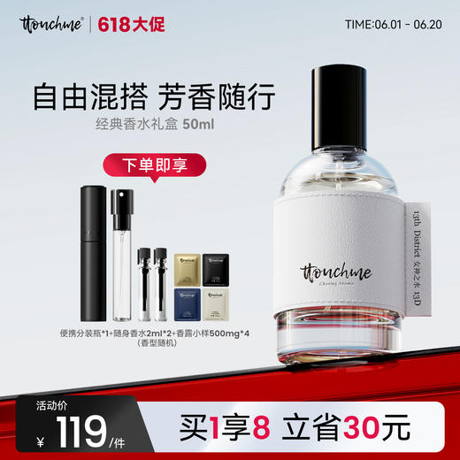 【618大促】香水礼盒持久淡香品牌男女士不撞香小众 DIY 清香型 节日礼物 TTOUCHME 商品图0