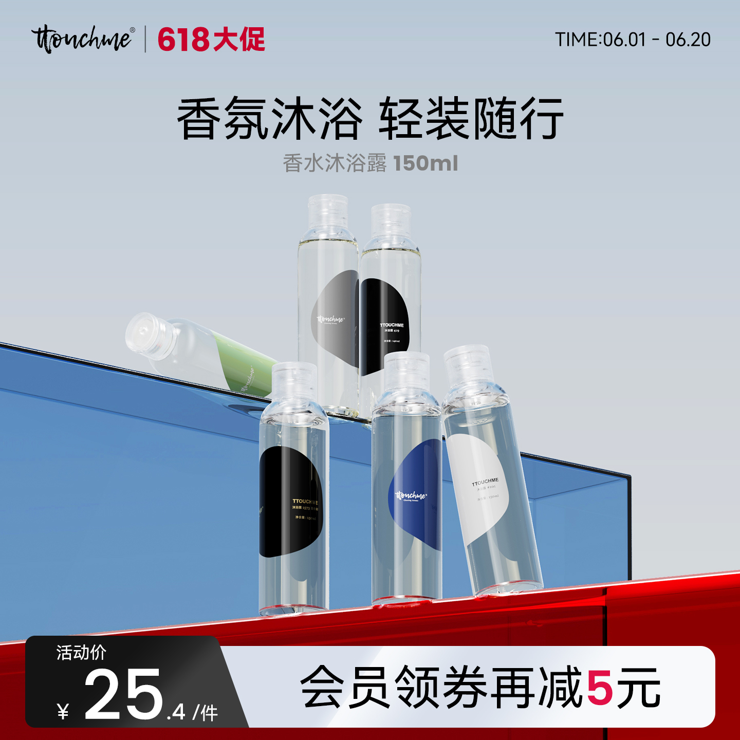 【618大促】TTOUCHME005沐浴露香氛沐浴露150ml持久留香男女士旅行装香氛沐浴乳液