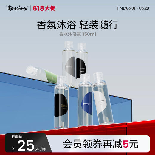 【618大促】TTOUCHME005沐浴露香氛沐浴露150ml持久留香男女士旅行装香氛沐浴乳液 商品图0