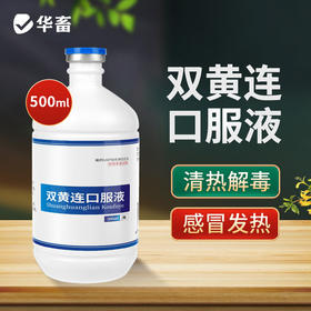 【积分兑换】华畜双黄连口服液500ml 感冒呼吸道药