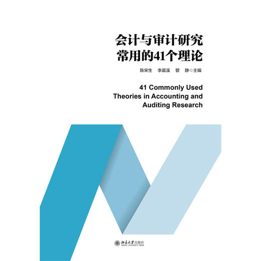 会计与审计研究常用的41个理论 高等院校电子信息类专业"互联网+"创新规划教材 盛莉 孙涛 主编 北京大学出版社 商品图1