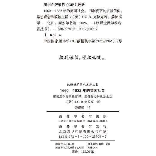 1660-1832年的英国社会：旧制度下的宗教信仰、思想观念和政治生活(汉译名著本21) 商品图1