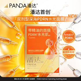 【首发❗重磅新品】潘达PDRN水光精华油面膜舒缓修护保湿抗皱紧致焕亮水润敏感肌适用