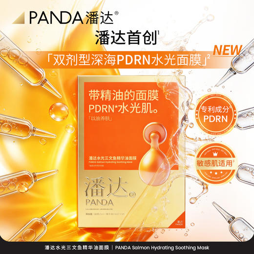 【首发❗重磅新品】潘达PDRN水光精华油面膜舒缓修护保湿抗皱紧致焕亮水润敏感肌适用 商品图0