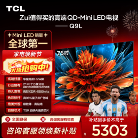 TCL电视 75Q9L 75英寸 QD-Mini LED 华星高阶HVA屏 万象分区 绚彩XDR 4500nits 超薄电视