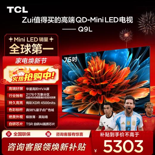 TCL电视 75Q9L 75英寸 QD-Mini LED 华星高阶HVA屏 万象分区 绚彩XDR 4500nits 超薄电视 商品图0