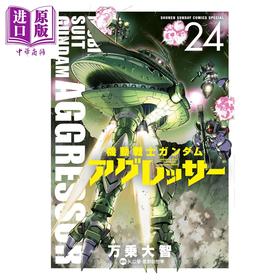 【中商原版】漫画 机动战士高达 AGGRESSOR 24 万乗大智 小学馆 日文原版漫画书 機動戦士ガンダム アグレッサー