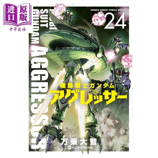 【中商原版】漫画 机动战士高达 AGGRESSOR 24 万乗大智 小学馆 日文原版漫画书 機動戦士ガンダム アグレッサー 商品图0
