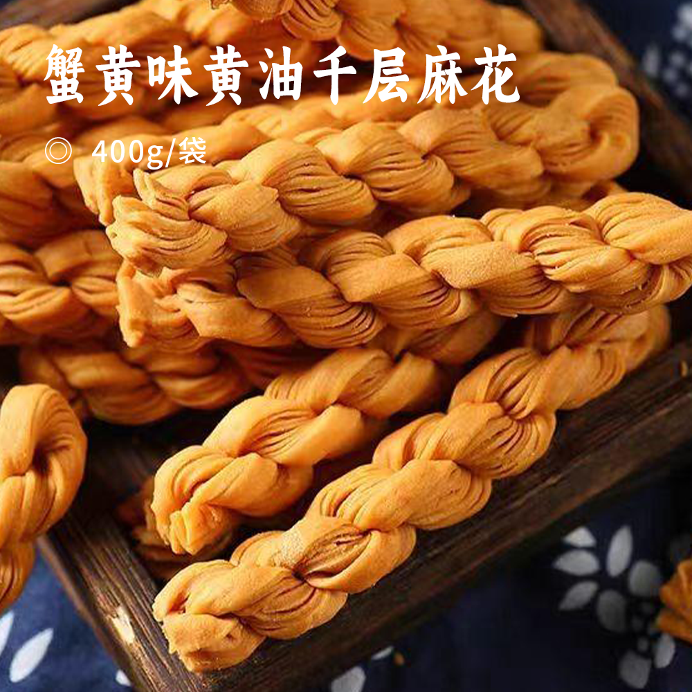蟹黄味黄油千层麻花 | 39.9到手2大袋！进口新西兰奶源 千层酥皮工艺 奶香超浓郁 0反式脂肪酸