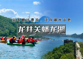 端午2日｜龙井关蟠龙湖｜滦河逐浪之旅の龙井关漂流4H+蟠龙湖船游4H