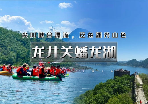 端午2日｜龙井关蟠龙湖｜滦河逐浪之旅の龙井关漂流4H+蟠龙湖船游4H 商品图0