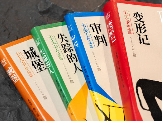 《卡夫卡作品集》（全4册）当代“打工人嘴替”，人间真实的“反内耗大师”，德语翻译家权威译本+人民文学出版社典藏出品。每一个生活里筋疲力尽的人，都该读一读卡夫卡 商品图1
