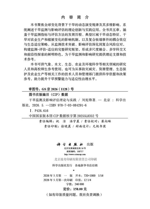干旱监测及影响评估理论与实践 刘宪锋 9787030842916 商品图2