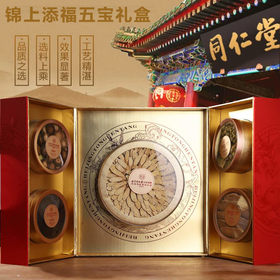 疯抢中！！【北京同仁堂·内廷上用锦上添福五宝礼盒】化橘红/黄芪/铁皮石斛/霍山灵芝/肉苁蓉 一盒一码 送礼送健康