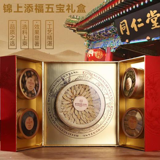 疯抢中！！【北京同仁堂·内廷上用锦上添福五宝礼盒】化橘红/黄芪/铁皮石斛/霍山灵芝/肉苁蓉 一盒一码 送礼送健康 商品图0
