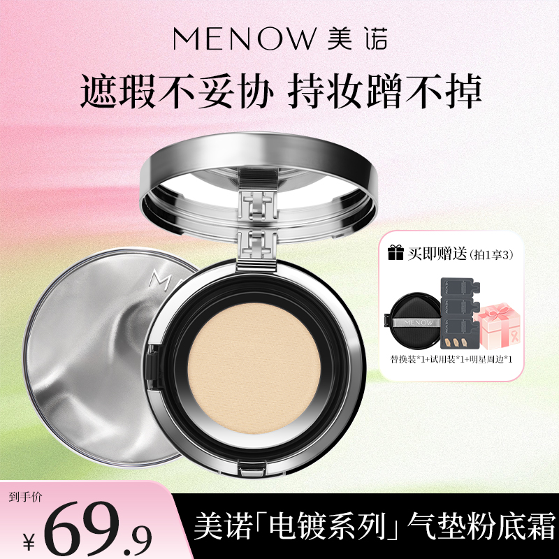 【MENOW】美诺电镀气垫粉底霜遮瑕持久不脱妆防水控油持妆