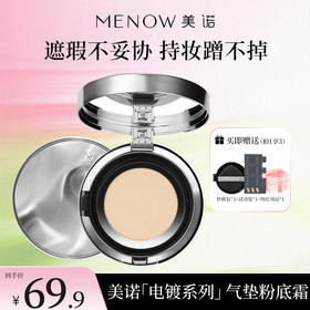【MENOW】美诺电镀气垫粉底霜遮瑕持久不脱妆防水控油持妆