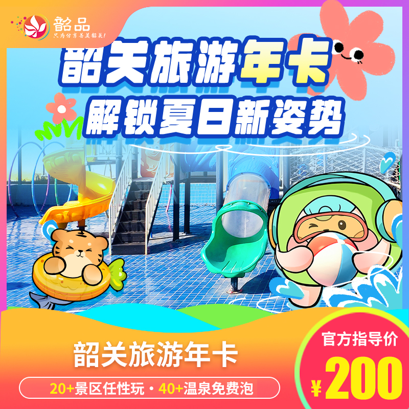超抵玩！韶关旅游年卡即买即用！仅200元享总价值超万元旅游年卡，20+韶关/郴州景区项目免费畅玩！40次温泉随心所泡！免费影院、球馆任你玩；政府监制，景区让利，便捷省钱！
