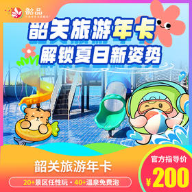 超抵玩！韶关旅游年卡即买即用！仅200元享总价值超万元旅游年卡，20+韶关/郴州景区项目免费畅玩！40次温泉随心所泡！免费影院、球馆任你玩；政府监制，景区让利，便捷省钱！