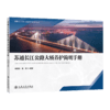 苏通长江公路大桥养护简明手册 商品缩略图2