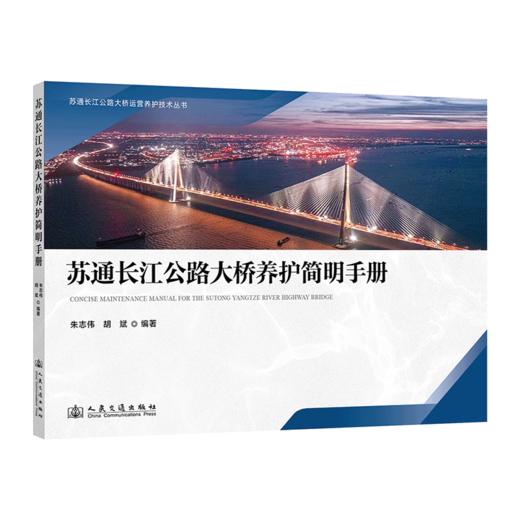 苏通长江公路大桥养护简明手册 商品图2