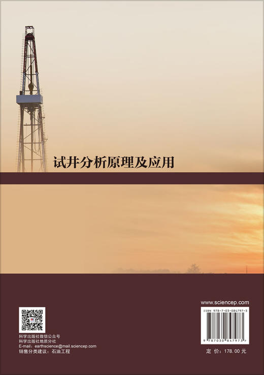 试井分析原理及应用 李晨 9787030847973 商品图1