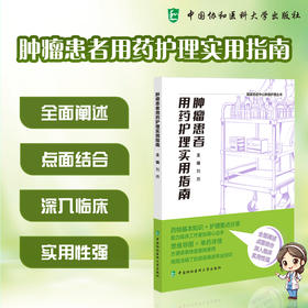 肿瘤患者用药护理实用指南 刘燕 主编 药物基本知识 护理要点分享 方便读者快速查找使用 9787567927223中国协和医科大学出版社