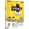 暂AM课标英语4上(外研版)/小学学霸速记 商品缩略图0