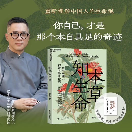 梁冬品读本草新书首发 独家典藏套装《本草知生命》+《本草齐万物》 重新理解中国人的生命观和生活方式【不参与其他活动】 商品图4