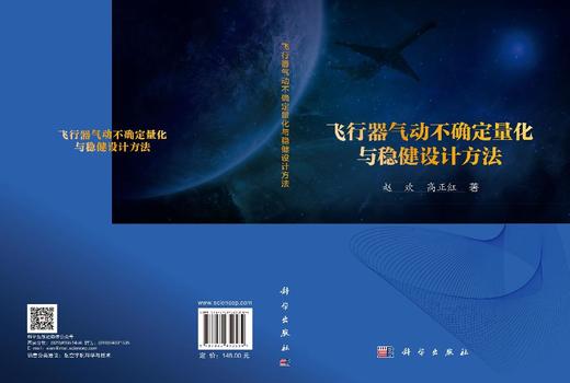 飞行器气动不确定量化与稳健设计方法 赵欢 9787030850584 商品图2