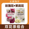 【双花组合】云耕物作盛放墨红玫瑰/茉莉花 8g/盒 独立包装6份 商品缩略图0