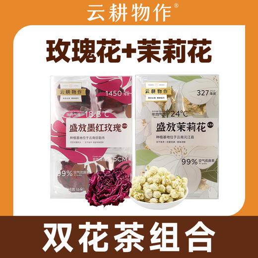 【双花组合】云耕物作盛放墨红玫瑰/茉莉花 8g/盒 独立包装6份 商品图0