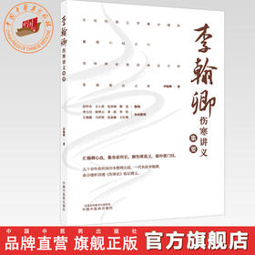 李翰卿伤寒讲义集要 李翰卿 著 中国中医药出版社