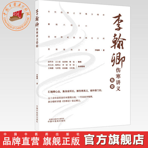 李翰卿伤寒讲义集要 李翰卿 著 中国中医药出版社 商品图0