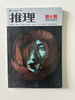 推理2007年4-12月9本56元包邮 商品缩略图5