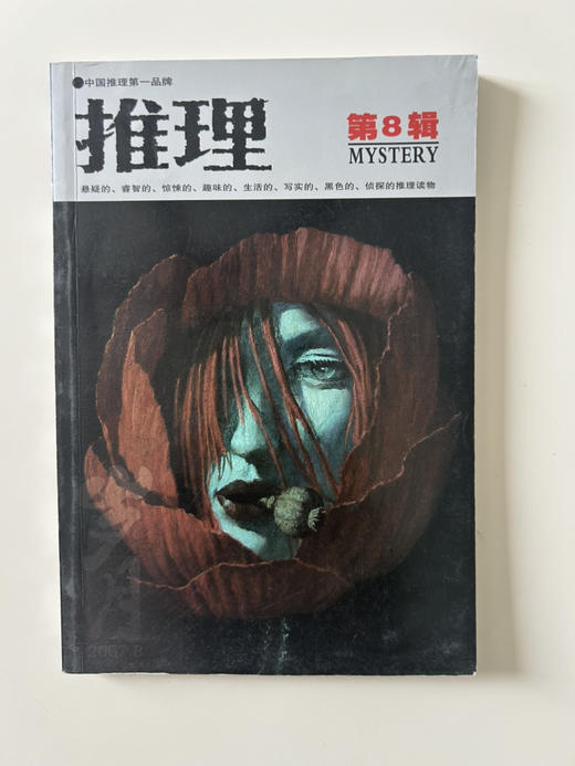推理2007年4-12月9本56元包邮 商品图5