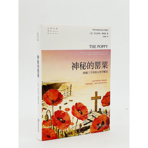 神秘的罂粟：跨越三千年的人类学解读(自然文库) 商品图2