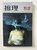 推理2007年4-12月9本56元包邮 商品缩略图2