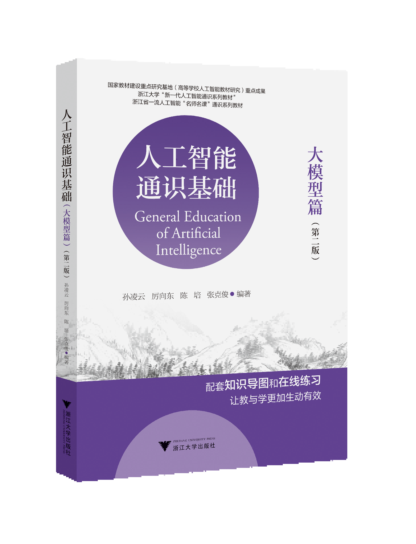 人工智能通识基础（大模型篇）（第二版）