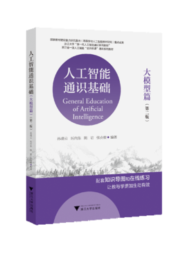人工智能通识基础（大模型篇）（第二版）