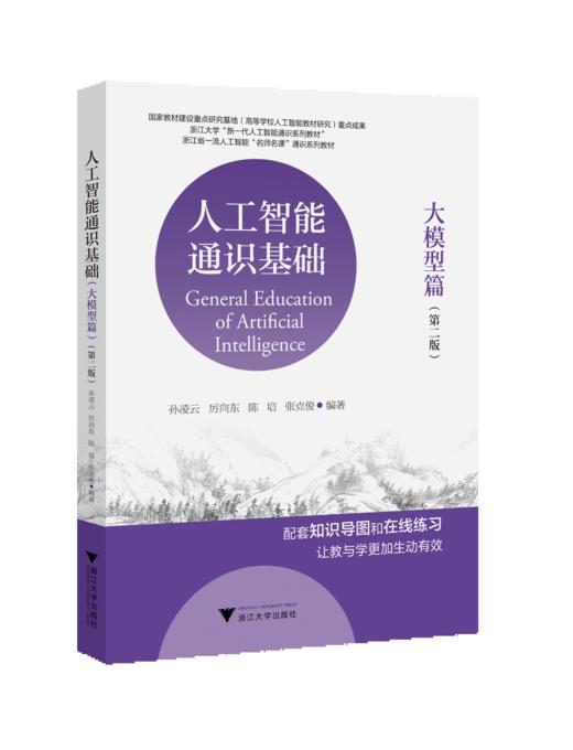 人工智能通识基础（大模型篇）（第二版） 商品图0
